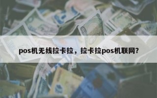 pos机无线拉卡拉，拉卡拉pos机联网？