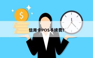 信用卡POS手续费？