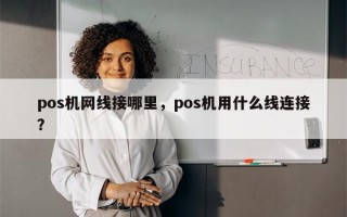 pos机网线接哪里，pos机用什么线连接？