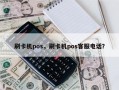 刷卡机pos，刷卡机pos客服电话？