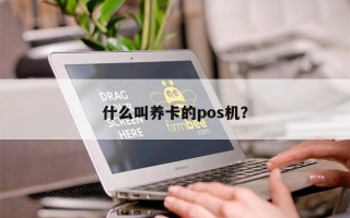 什么叫养卡的pos机？