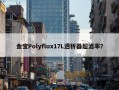 金宝Polyflux17L透析器超滤率？