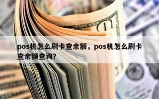 pos机怎么刷卡查余额，pos机怎么刷卡查余额查询？