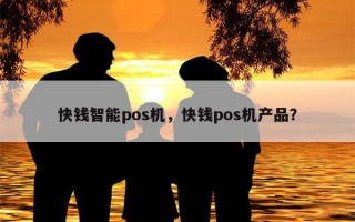 快钱智能pos机，快钱pos机产品？