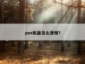 pos机器怎么使用？