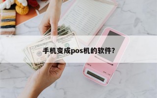 手机变成pos机的软件？