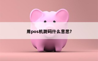 用pos机跳码什么意思？