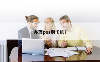 办理pos刷卡机？