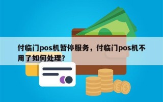 付临门pos机暂停服务，付临门pos机不用了如何处理？