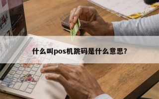 什么叫pos机跳码是什么意思？