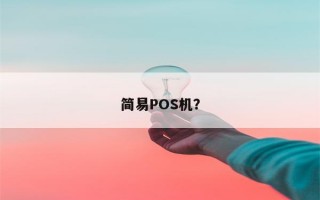 简易POS机？