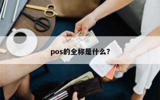 pos的全称是什么？