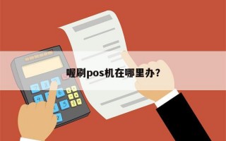 喔刷pos机在哪里办？