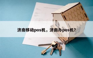 济南移动pos机，济南办pos机？