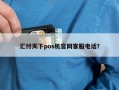 汇付天下pos机官网客服电话？