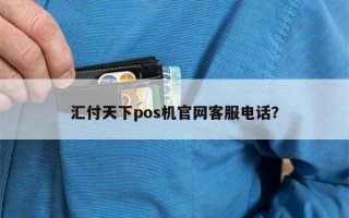 汇付天下pos机官网客服电话？