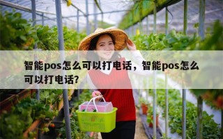 智能pos怎么可以打电话，智能pos怎么可以打电话？