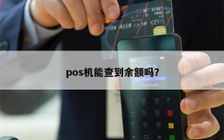 pos机能查到余额吗？