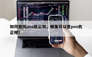 如何查找pos机公司，哪里可以查pos机正规？