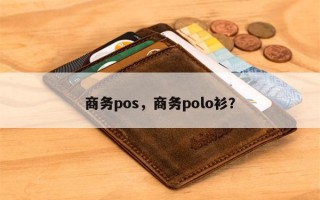 商务pos，商务polo衫？