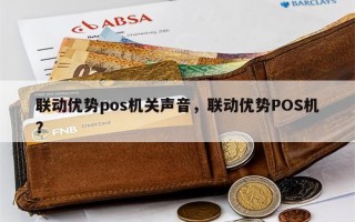 联动优势pos机关声音，联动优势POS机？