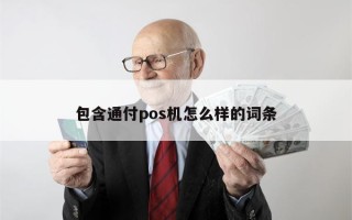 包含通付pos机怎么样的词条