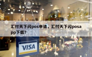 汇付天下闪pos申请，汇付天下闪posapp下载？