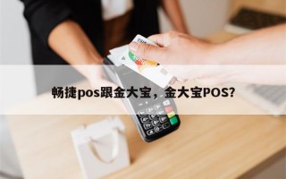 畅捷pos跟金大宝，金大宝POS？