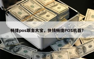 畅捷pos跟金大宝，快钱畅捷POS机器？