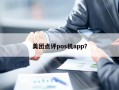 美团点评pos机app？