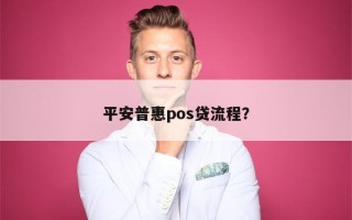 平安普惠pos贷流程？