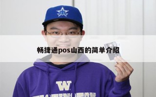 畅捷通pos山西的简单介绍