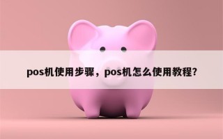 pos机使用步骤，pos机怎么使用教程？