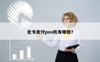 无卡支付pos机有哪些？