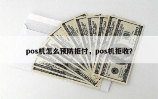 pos机怎么预防拒付，pos机拒收？