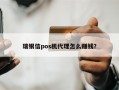 瑞银信pos机代理怎么赚钱？