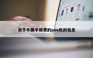 关于不要手续费的pos机的信息