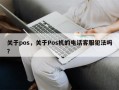 关于pos，关于Pos机的电话客服犯法吗？