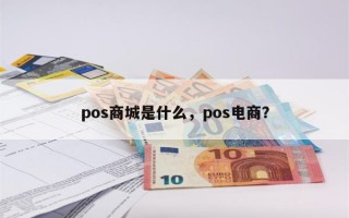 pos商城是什么，pos电商？