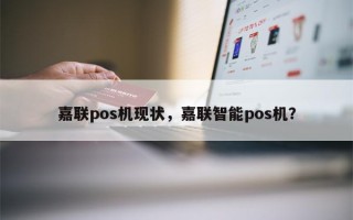 嘉联pos机现状，嘉联智能pos机？