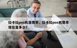 拉卡拉pos机涨费率，拉卡拉pos机费率现在是多少？