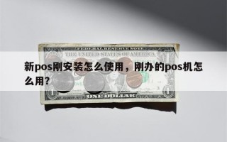 新pos刚安装怎么使用，刚办的pos机怎么用？