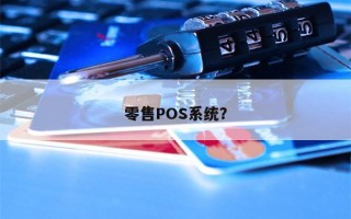 零售POS系统？