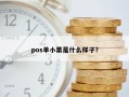 pos单小票是什么样子？