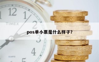 pos单小票是什么样子？