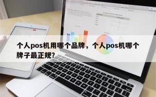 个人pos机用哪个品牌，个人pos机哪个牌子最正规？