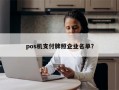 pos机支付牌照企业名单？