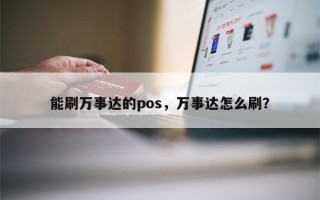 能刷万事达的pos，万事达怎么刷？