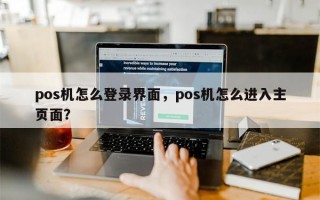 pos机怎么登录界面，pos机怎么进入主页面？