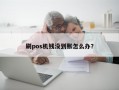 刷pos机钱没到账怎么办？